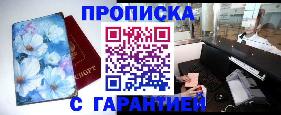 прописка для работы в Братске