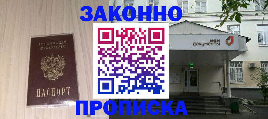 временная прописка в Братске